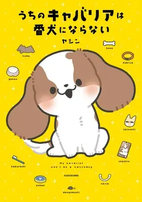 Manga Uchi ni Cavalier wa Banken ni naranai (うちのキャバリアは番犬にならない)  / ヤシン