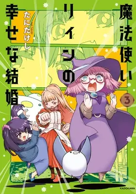 Manga Mahoutsukai Linn no Shiawase na Kekkon vol.3 (魔法使いリィンの幸せな結婚 3)  / Tani Takeshi