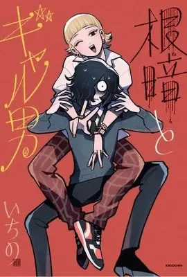 Manga Nekura to Gyaruo (根暗とギャル男)  / Ichino