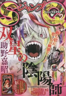 Magazine JUMP SQUARE (ジャンプSQ.(ジャンプスクエア) 2023年 02 月号 [雑誌]) 