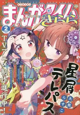 Magazine  (まんがタイムきらら 2023年 02 月号 [雑誌]) 