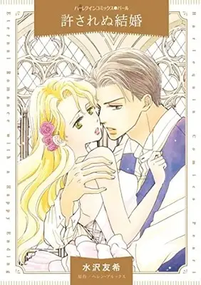 Manga Yurusarenu Kekkon (The Marriage Solution) (許されぬ結婚 (ハーレクインコミックス, CM1241))  / Mizusawa Yuki