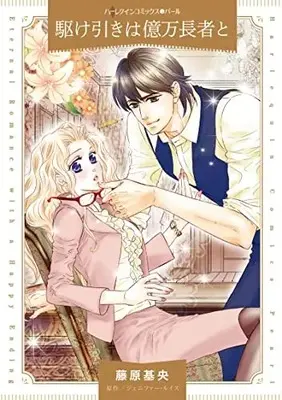 Manga Kakehiki wa Okuman Chouja to (A High Stakes Seduction) (駆け引きは億万長者と (ハーレクインコミックス, CM1240))  / Fujiwara Motoyo