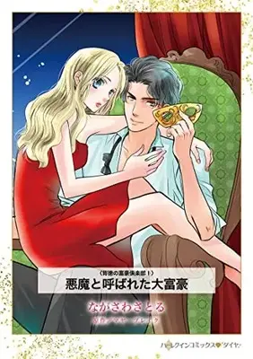 Manga Akuma to Yobareta Daifugou (The Ultimate Playboy) (悪魔と呼ばれた大富豪 (ハーレクインコミックス, CM1239))  / ながさわさとる