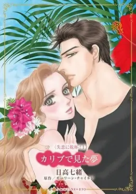 Manga Caribbean de Mita Yume (Scorned by the Boss) (カリブで見た夢 (ハーレクインコミックス・キララ, CMK1062))  / Hidaka Nanao