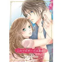 Manga Kono Propose wa Unmei? (Bridegroom On Her Doorstep) (このプロポーズは運命? (ハーレクインコミックス・キララ, CMK1064))  / Youna