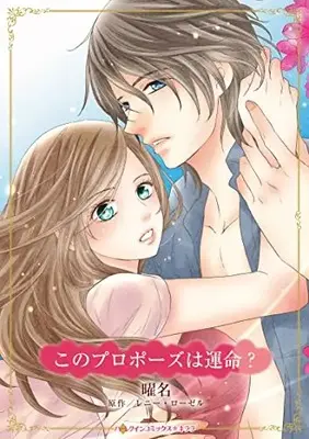 Manga Kono Propose wa Unmei? (Bridegroom On Her Doorstep) (このプロポーズは運命? (ハーレクインコミックス・キララ, CMK1064))  / Youna