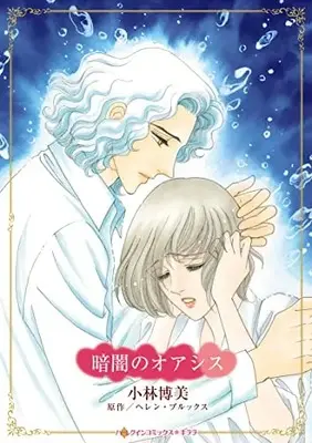 Manga Kurayami no Oasis (Dark Oasis) (暗闇のオアシス (ハーレクインコミックス・キララ, CMK1061))  / Kobayashi Hiromi