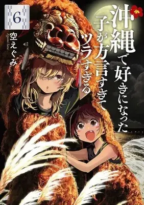 Manga Okinawa de Suki ni Natta Ko ga Hougen Sugite Tsura Sugiru vol.6 (沖縄で好きになった子が方言すぎてツラすぎる(6): バンチコミックス)  / Sora Egumi