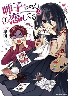 Manga Umeko-chan wa Koishiteru vol.1 (呻子ちゃんは恋してる (1) (アース・スター コミックス))  / Hirata