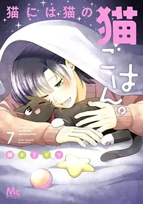 Manga Neko ni wa Neko no Neko Gohan. vol.7 (猫には猫の猫ごはん。 7 (マーガレットコミックス))  / Miki Migiri