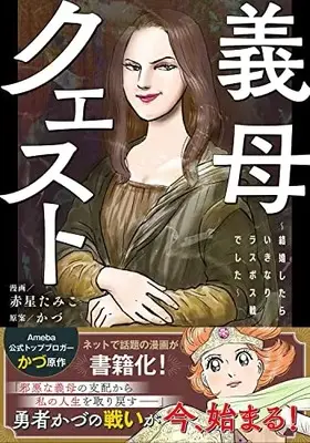 Manga Gibo Quest (義母クエスト ~結婚したらいきなりラスボス戦でした~)  / Akaboshi Tamiko