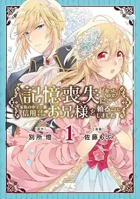 Manga Kioku Soushitsu Ni Natta No De, Kazoku No Naka De Ichiban Shinyou Dekisou Na Onii-Sama Wo Tayoru Koto Ni Shimashita vol.1 (記憶喪失になったので、家族の中で一番信用できそうなお兄様を頼ることにしました 1 (1) (ヤングチャンピオン・コミックス))  / 別所燈 & Satou Mobu