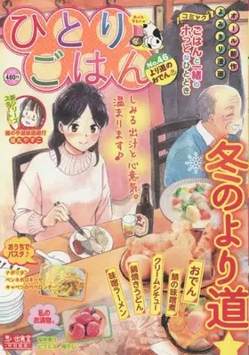 Manga Hitori Gohan (ひとりごはん より道のおでん♨ (ぐる漫))  / Anthology & Oden