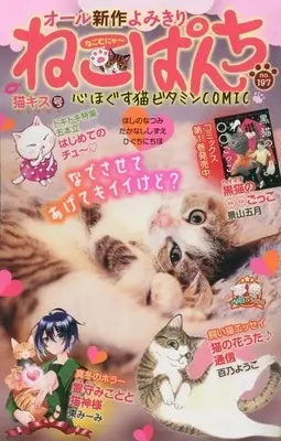 Manga Neko Panch (ねこぱんち 猫キス号 (にゃんCOMI))  / Anthology