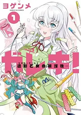 Manga Gareki! - Zoukei Otome no Houkago vol.1 (ガレキ!-造形乙女の放課後-(1): サンデーGXコミックス)  / Yogenme