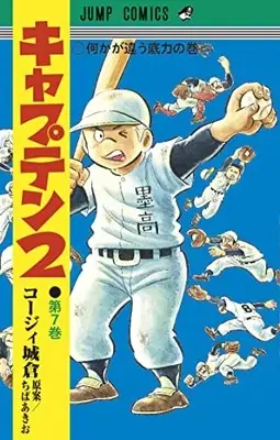 Manga Captain 2 vol.7 (キャプテン2 7 (ジャンプコミックス))  / Chiba Akio & Koji Joukura
