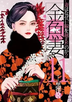 Manga Kingyo Tsuma vol.11 (金魚妻 11 (ヤングジャンプコミックス))  / Kurosawa R