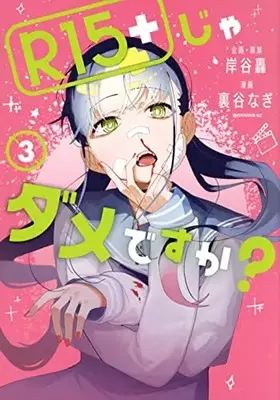 Manga R15+ ja Dame desu ka? vol.3 (R15+じゃダメですか?(3) (モーニング KC))  / 裏谷 なぎ & 岸谷 轟