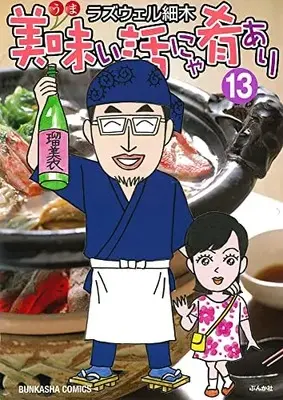 Manga Umai Hanashi Nya Sakana Ari vol.13 (美味い話にゃ肴あり (13) (ぶんか社コミックス))  / Roswell Hosoki