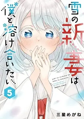 Manga Yuki no Niizuma wa Boku to Tokeaitai vol.5 (雪の新妻は僕と溶け合いたい (5) (バンブーコミックス))  / Mihoshi Megane