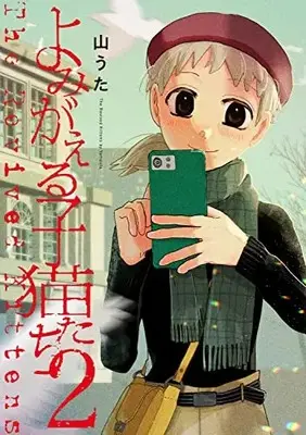 Manga Yomigaeru Koneko-tachi vol.2 (よみがえる子猫たち(2))  / Yama Uta