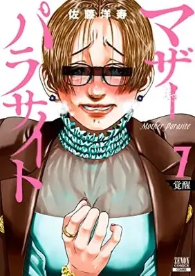 Manga Mother Parasite vol.7 (マザーパラサイト (7) (ゼノンコミックス))  / Satou Hirohisa