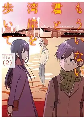 Manga Mou Inai Kimi to Wangan wo Aruite vol.2 (もういない君と湾岸を歩いて(2))  / hituji