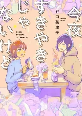 Manga Konya Sukiyaki janai kedo vol.1 (今夜すきやきじゃないけど(1): バンチコミックス)  / Taniguchi Natsuko