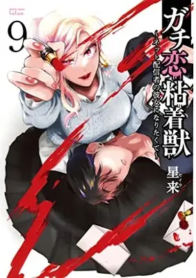 Manga Gachi Koi Nenchakujuu: Net Haishinsha no Kanojo ni Naritakute vol.9 (ガチ恋粘着獣 ~ネット配信者の彼女になりたくて~ (9) (ゼノンコミックス タタン))  / Hoshirai