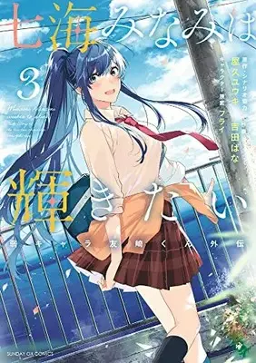 Manga Nanami Minami wa Kagayakitai vol.3 (七海みなみは輝きたい 弱キャラ友崎くん外伝(3): サンデーGXコミックス)  / 屋久ユウキ(原作・シナリオ協力) 吉田ばな(作画) フライ(キャラクター原案)