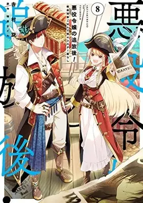 Manga Akuyaku Reijou no Tsuihougo! (The Banished Villainess!) vol.8 (悪役令嬢の追放後! 教会改革ごはんで悠々シスター暮らし 8 (フロース コミック))  / Yoshimura Tsumuzi