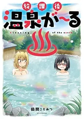 Manga Houkago Onsen Girl (放課後温泉が~る)  / Nekoma Komitsu