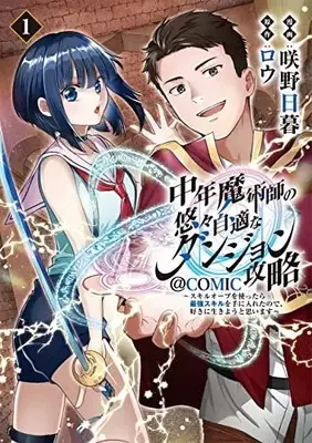 Manga Chuunen Majutsushi no Yuuyuu Jiteki na Dungeon Kouryaku vol.1 (中年魔術師の悠々自適なダンジョン攻略～スキルオーブを使ったら最強スキルを手に入れたので、好きに生きようと思います～@COMIC 第1巻 (コロナ・コミックス))  / Sakino Higure