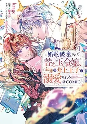 Manga Konyaku Hakisareta Kaedama Reijou, Hatsukoi no Toshiue Ouji ni Dekiaisareru vol.1 (婚約破棄された替え玉令嬢、初恋の年上王子に溺愛される@COMIC 第1巻 (コロナ・コミックス))  / Krage