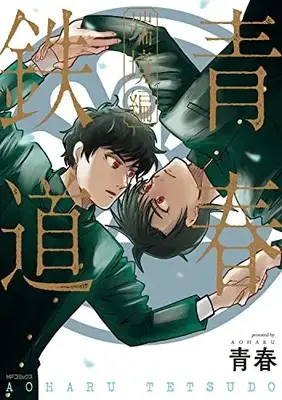 Manga Aoharu Tetsudou (青春鉄道 端境編 (MFコミックス ジーンシリーズ))  / AOHARU