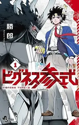 Manga Vigness Sanshiki vol.1 (ビグネス参式(1): 少年サンデーコミックス)  / 勝郎