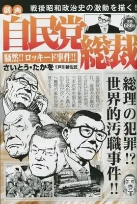 Manga Gekiga Jimintou Sousai (【廉価版】劇画 自民党総裁 騒然!!ロッキード事件!!)  / Saito Takao & 戸川猪佐武