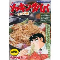 Manga Cooking Papa (クッキングパパ ラーメン鍋 (講談社プラチナコミックス))  / Ueyama Tochi