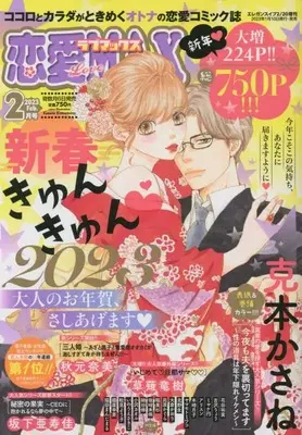 Magazine Renai Love Max (恋愛Love MAX 2023年 02 月号 [雑誌]: エレガンスイブ 増刊) 