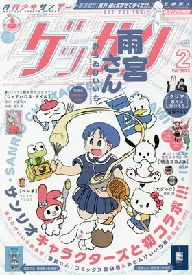 Magazine Monthly Shonen SUNDAY (GET THE SUN!) (ゲッサン 2023年 02 月号 [雑誌]) 