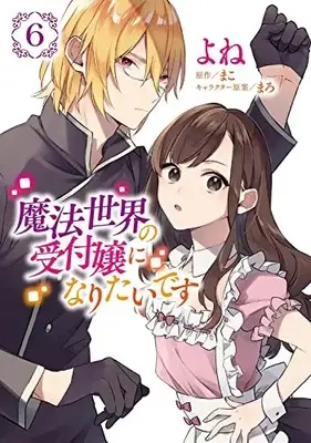 Manga Mahou Sekai no Uketsukejou ni Naritai desu vol.6 (魔法世界の受付嬢になりたいです 6 (フロース コミック))  / Yone