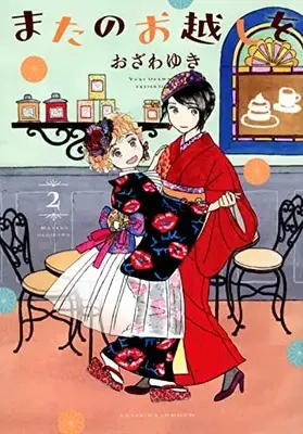 Manga Mata no Okoshi wo vol.2 (またのお越しを(2) (BE LOVE KC))  / Ozawa Yuki