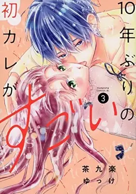 Manga 10-nen Buri no Hatsu Kare ga Sugoi vol.3 (10年ぶりの初カレがすごい(3) (BE LOVE KC))  / 茶九楽 ゆっけ