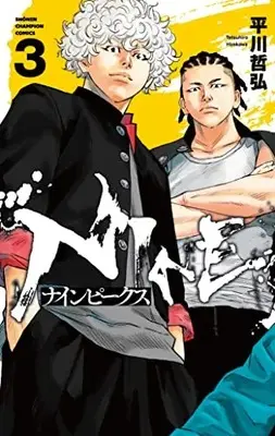 Manga NINE PEAKS vol.3 (ナインピークス NINE PEAKS 3 (3) (少年チャンピオン・コミックス))  / Hirakawa Tetsuhiro