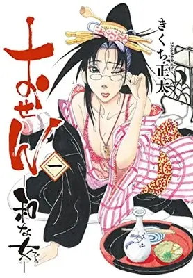 Manga Osen vol.1 (おせん 和な女 (1) (バーズコミックス))  / Kikuchi Shouta