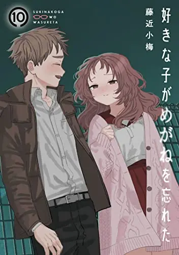 Manga The Girl I Like Forgot Her Glasses (Suki na Ko ga Megane wo Wasureta) vol.10 (好きな子がめがねを忘れた(10) (ガンガンコミックスJOKER))  / Fujichika Koume
