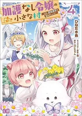 Manga Kago nashi Reijou no Chiisa na Mura: Saa, Ryouchi Unei wo Hajimemashou! vol.4 (加護なし令嬢の小さな村 ~さあ、領地運営を始めましょう!~ 4 (B's-LOG COMICS))  / Hinata Mizuiro