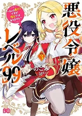 Manga Akuyaku Reijou Level 99 (Villainess Level 99) vol.3 (悪役令嬢レベル99 ~私は裏ボスですが魔王ではありません~ その3 (B's-LOG COMICS))  / Nokomi