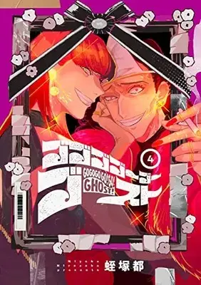 Manga Gogogo Go Go Ghost vol.4 (ゴゴゴゴーゴーゴースト 4 (4) (BRIDGE COMICS))  / Hiruzuka Miyako